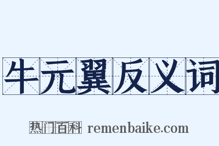 牛元翼反义词是什么意思的图片